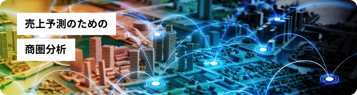 売上予測のための商圏分析