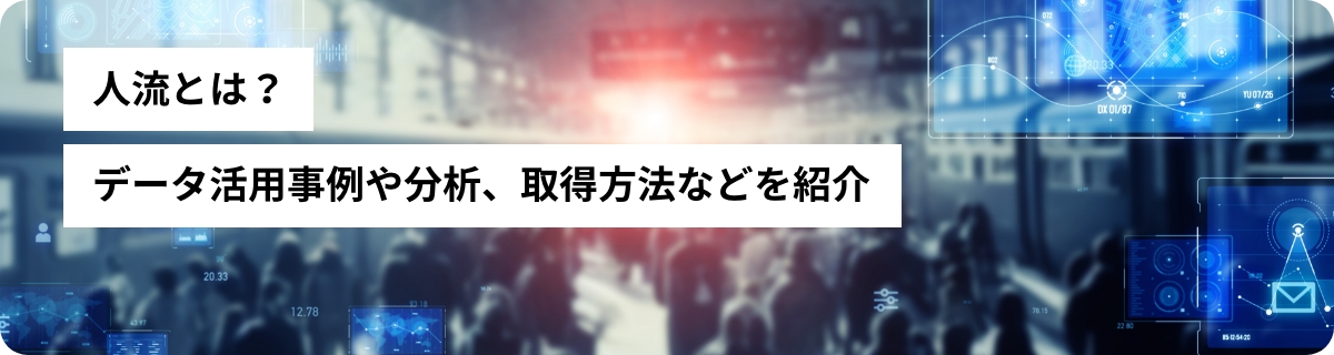 人流とは？データ活用事例や分析、取得方法などを紹介