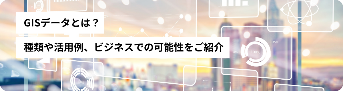 GISデータとは？種類や活用例、ビジネスでの可能性をご紹介