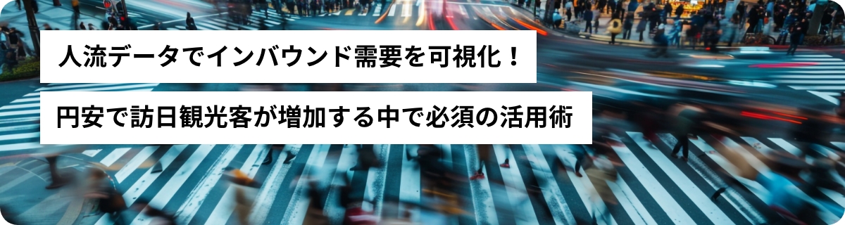 人流データでインバウンド需要を可視化！円安で訪日観光客が増加する中で必須の活用術