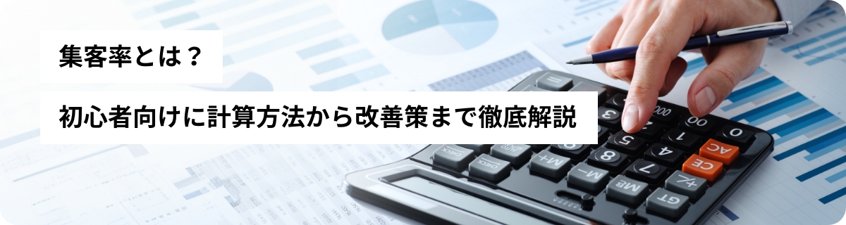 集客率とは？初心者向けに計算方法から改善策まで徹底解説