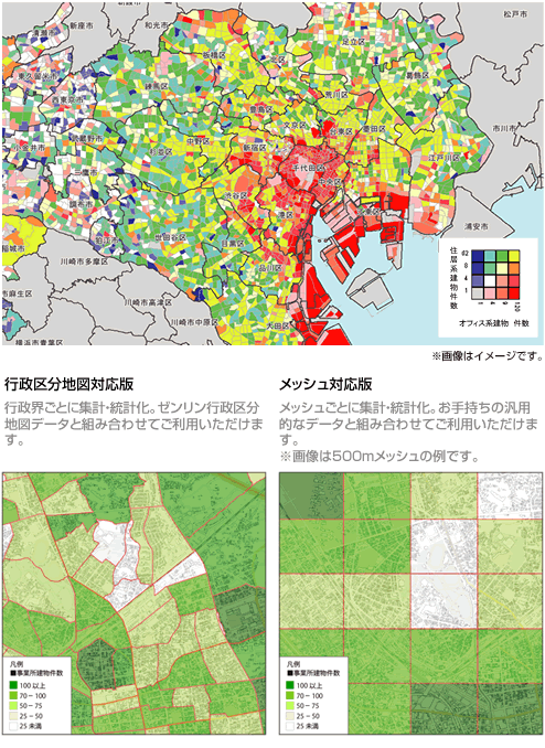 行政界ごとに集計・統計化。ゼンリン行政区分地図データと組み合わせてご利用いただけます。メッシュごとに集計・統計化。お手持ちの汎用データと組み合わせてご利用いただけます。