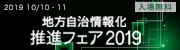 地方自治情報化推進フェア2019