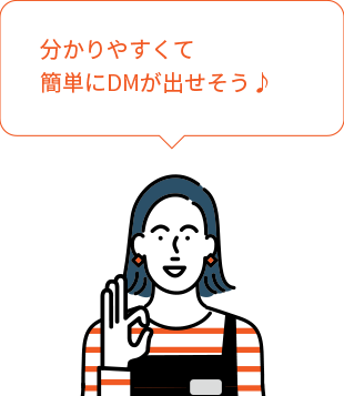 分かりやすくて簡単にDMが出せそう♪（イメージ画像）