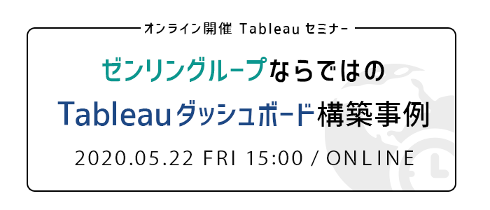 ゼンリングループならではのTableauダッシュボード構築事例 | Webセミナー