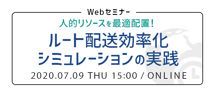 人的リソースを最適配置！ルート配送効率化シミュレーションの実践 | Webセミナー