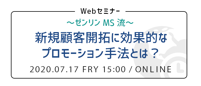 新規顧客開拓に効果的なプロモーション手法とは？ | Webセミナー