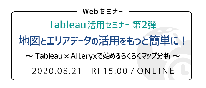 地図とエリアデータの活用をもっと簡単に！Tableau×Alteryxで始めるらくらくマップ分析 | Webセミナー