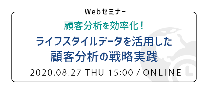 ライフスタイルデータを活用した顧客分析の戦略実践 | Webセミナー