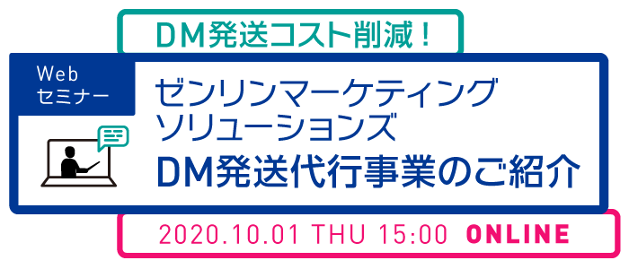 DM発送コスト削減！ゼンリンマーケティングソリューションズ DM発送代行事業のご紹介 | Webセミナー