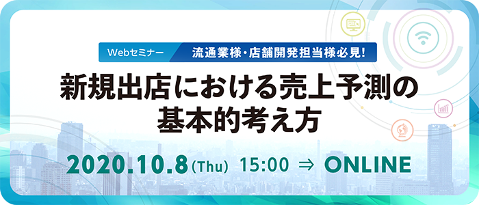 流通業様・店舗開発担当様必見！新規出店における売上予測の基本的考え方 | Webセミナー