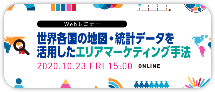 世界各国の地図・統計データを活用したエリアマーケティング手法 | Webセミナー