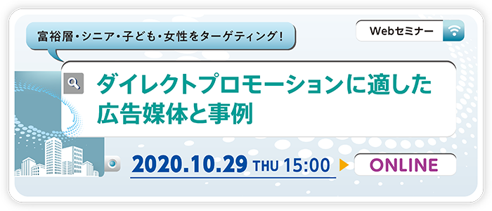 富裕層・シニア・子ども・女性をターゲティング！ダイレクトプロモーションに適した広告媒体と事例 | Webセミナー