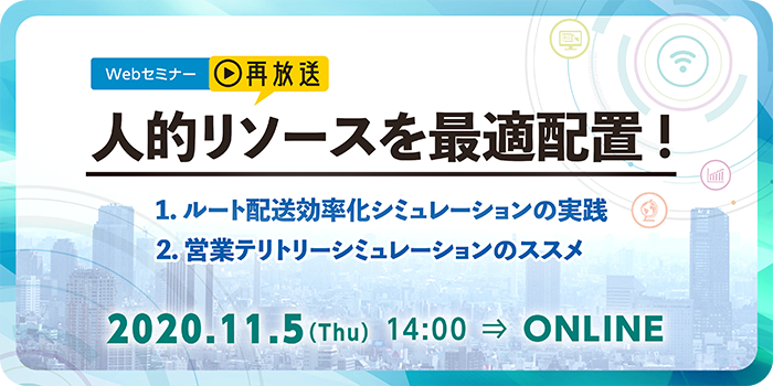 人的リソースを最適配置！「ルート配送効率化」「営業テリトリー」シミュレーション | Webセミナー
