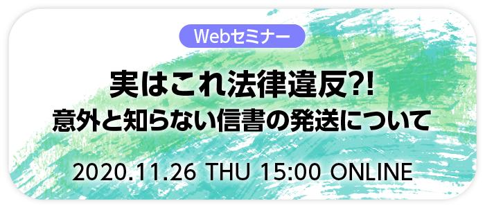 実はこれ法律違反？！意外と知らない信書の発送について | Webセミナー