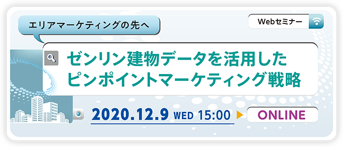エリアマーケティングの先へ ゼンリン建物データを活用したピンポイントマーケティング戦略 | Webセミナー