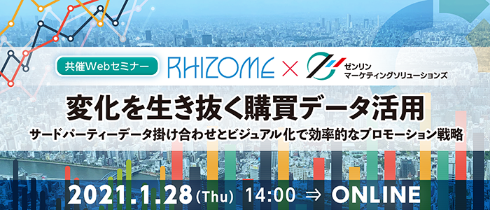 変化を生き抜く購買データ活用 サードパーティーデータ掛け合わせとビジュアル化で効率的なプロモーション戦略 | Webセミナー