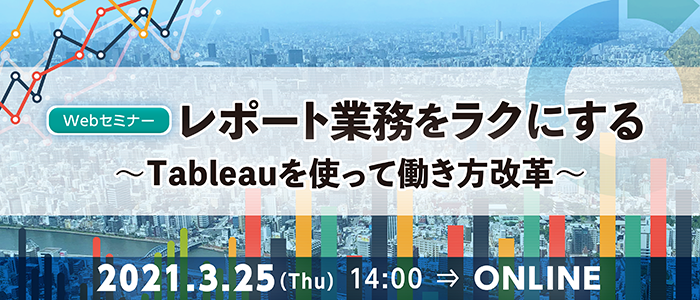 レポート業務をラクにする ～Tableauを使って働き方改革～ | Webセミナー