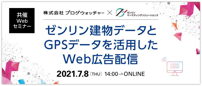 ゼンリン建物データとGPSデータを活用したWeb広告配信 | Webセミナー