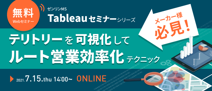 ゼンリンMS Tableauセミナーシリーズ メーカー様必見！テリトリーを可視化してルート営業効率化テクニック | Webセミナー