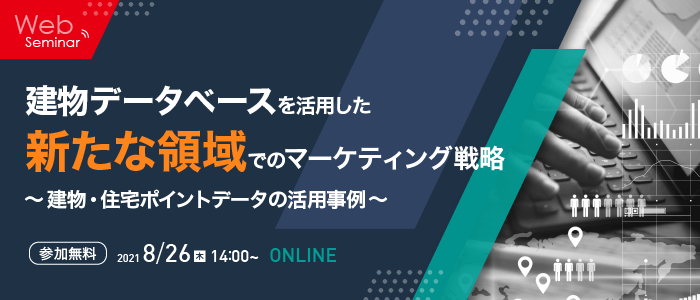 建物データベースを活用した新たな領域でのマーケティング戦略 ～建物・住宅ポイントデータの活用事例～ | Webセミナー