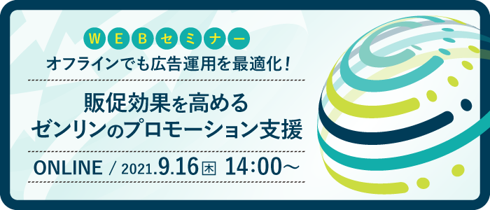 オフラインでも広告運用を最適化！販促効果を高めるゼンリンのプロモーション支援 | Webセミナー