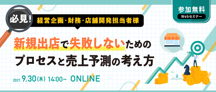 有店舗型ビジネスにおける成長戦略と売上予測 | Webセミナー