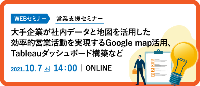 営業支援セミナー 大手企業が社内データと地図を活用した効率的営業活動を実現するGoogle map活用、Tableauダッシュボード構築など | Webセミナー