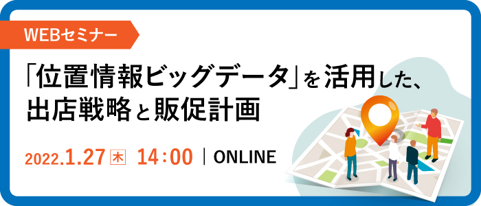 「位置情報ビッグデータ」を活用した、出店戦略と販促計画 | Webセミナー