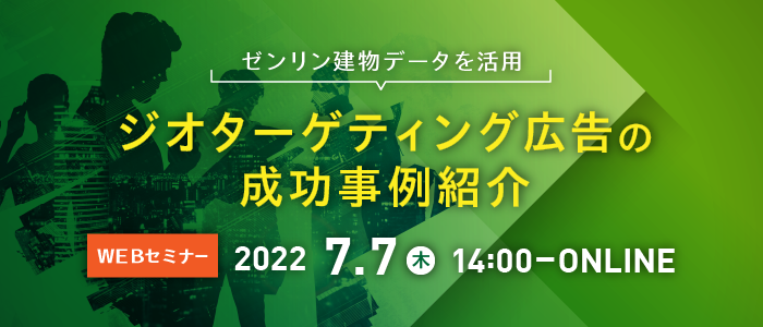 ゼンリン建物データを活用したジオターゲティング広告の成功事例紹介 | Webセミナー