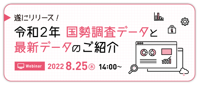 遂にリリース！令和2年 国勢調査データと最新データのご紹介 | Webセミナー