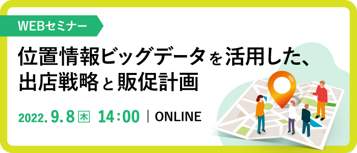 位置情報ビッグデータを活用した、出店戦略と販促計画 | Webセミナー