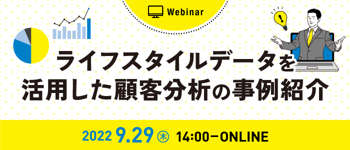 ライフスタイルデータを活用した顧客分析の事例紹介 | Webセミナー
