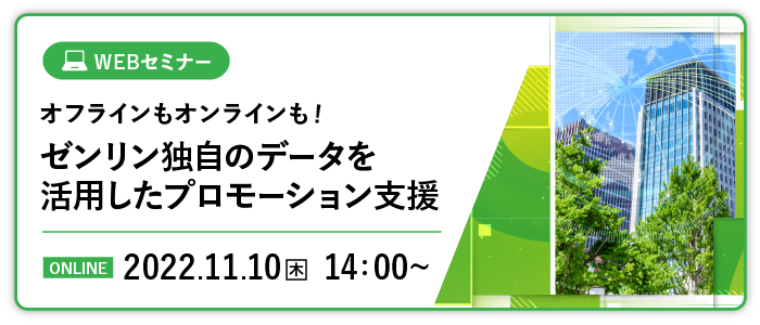 オフラインもオンラインも！ゼンリン独自のデータを活用したプロモーション支援 | Webセミナー