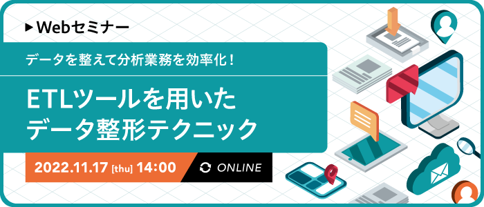 データを整えて分析業務を効率化！ETLツールを用いたデータ整形テクニック | Webセミナー