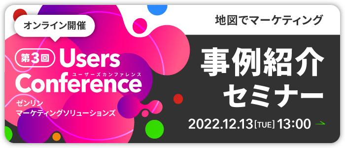 第3回 ZENRIN MARKETING SOLUTIONS Users Conference | Webセミナー