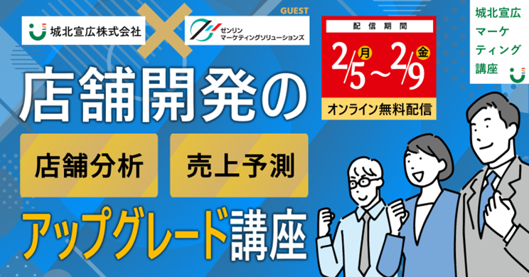 【期間限定配信】小売業・店舗開発ご担当者さま向け「最新の店舗分析手法と売上予測のアップグレード講座」